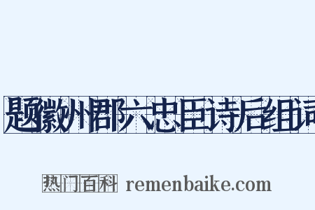 题徽州郡六忠臣诗后组词是什么意思的图片